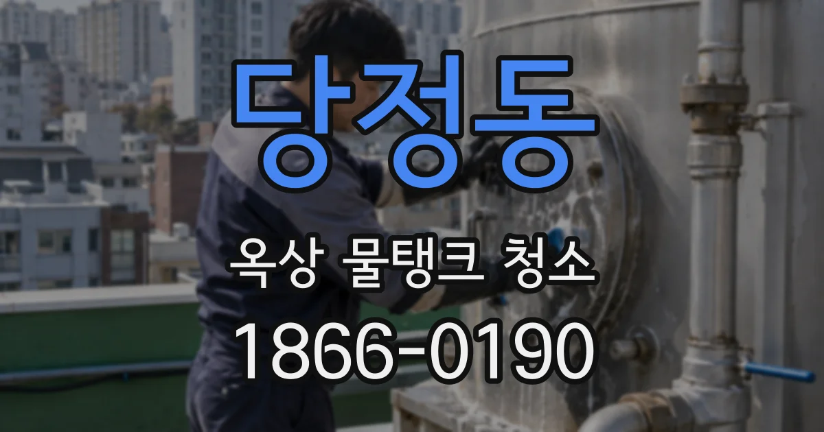 당정동 옥상 물탱크 청소