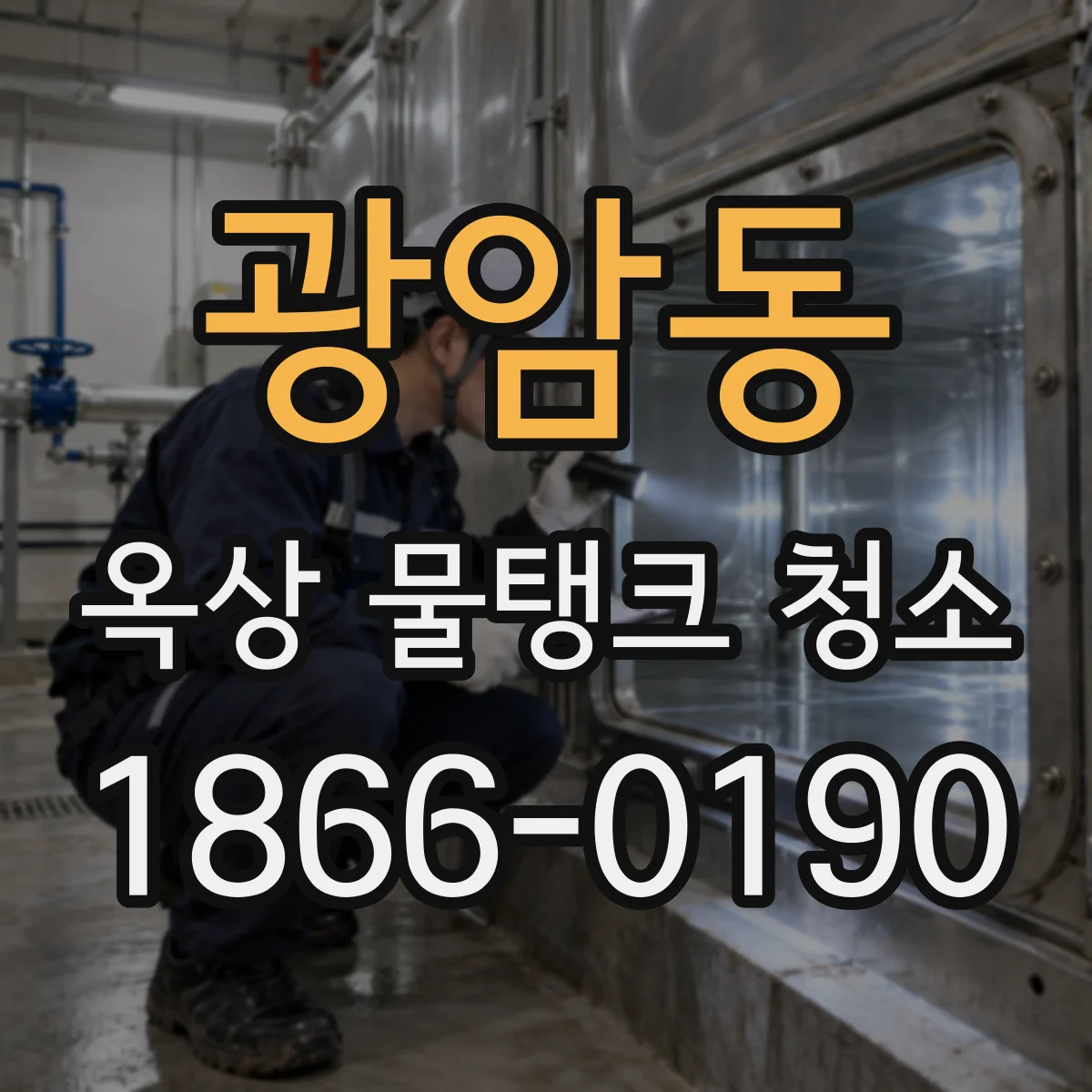 광암동 옥상 물탱크 청소