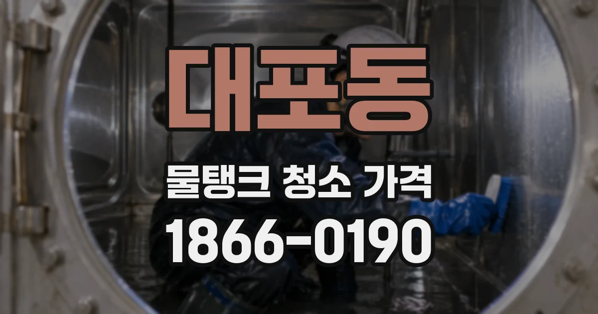 대포동 물탱크 청소 가격