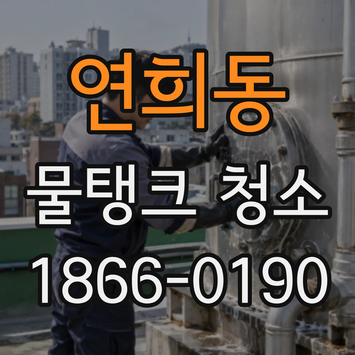 연희동 물탱크 청소