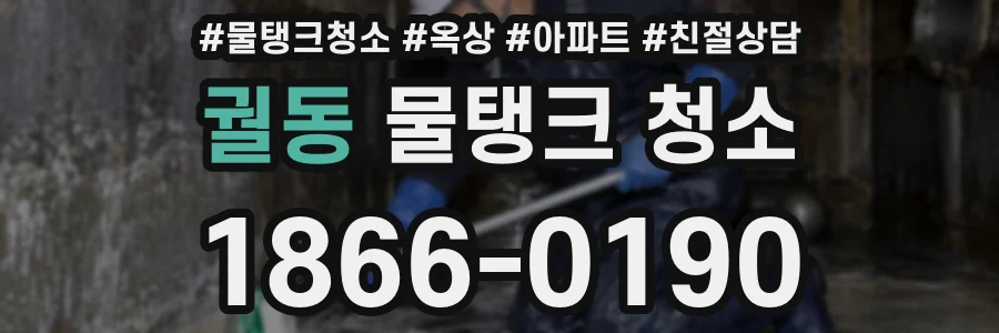 궐동 물탱크 청소