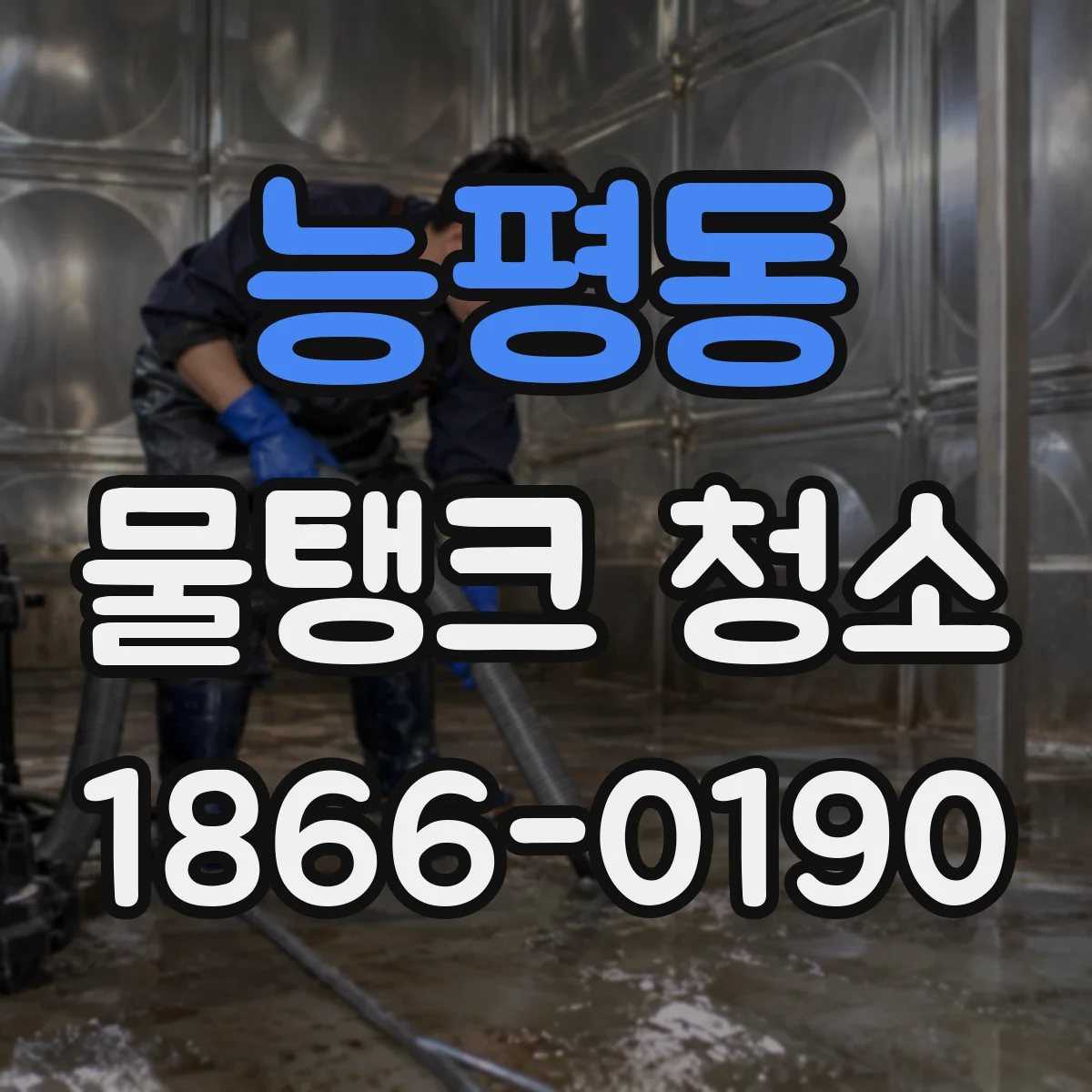 능평동 물탱크 청소