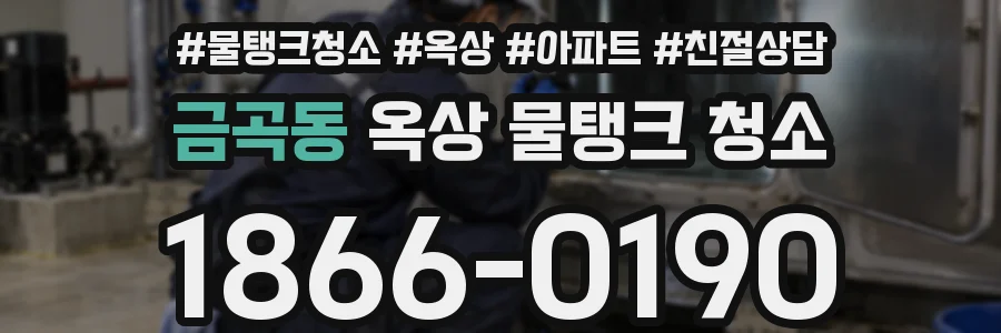 금곡동 옥상 물탱크 청소