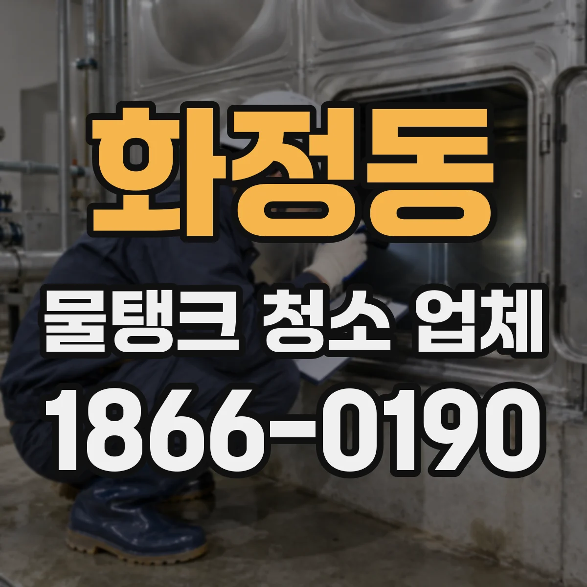 화정동 물탱크 청소 업체