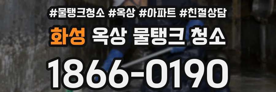 화성 옥상 물탱크 청소