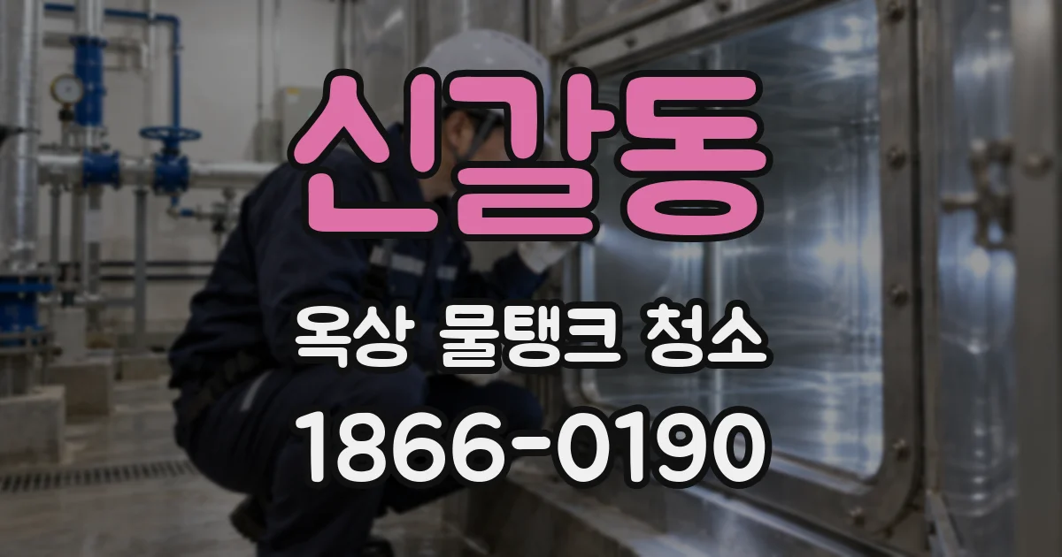 신갈동 옥상 물탱크 청소