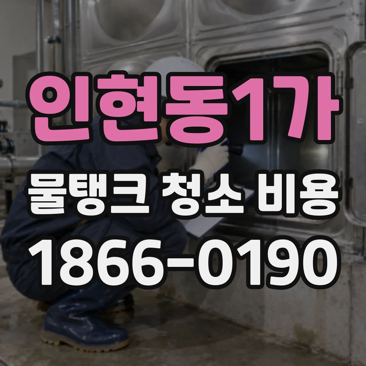 인현동1가 물탱크 청소 비용
