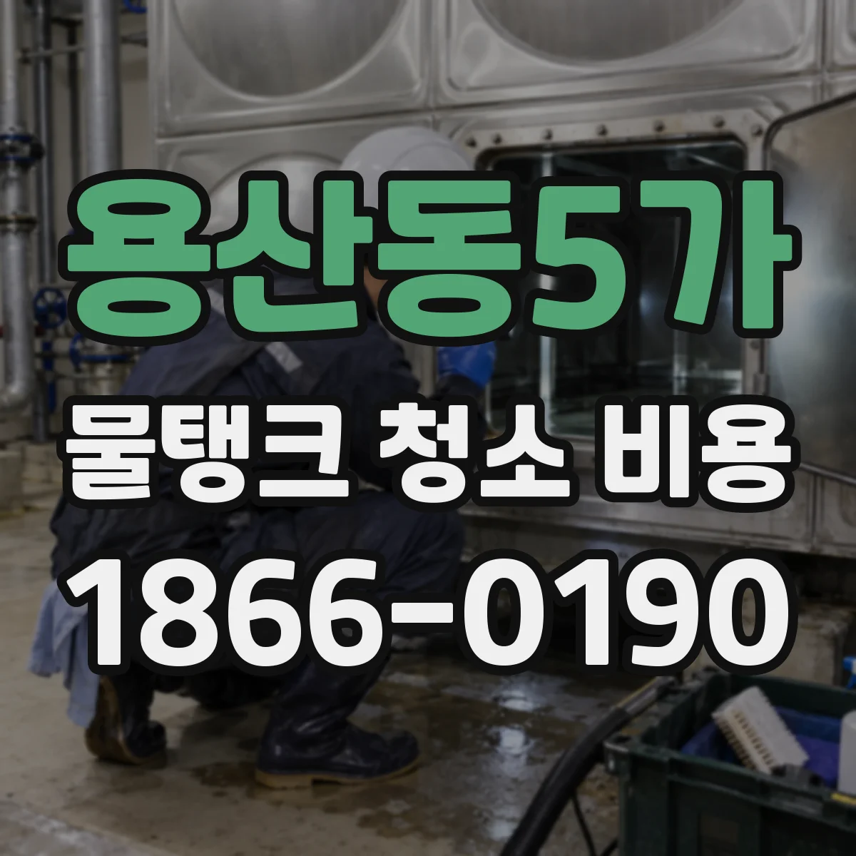 용산동5가 물탱크 청소 비용
