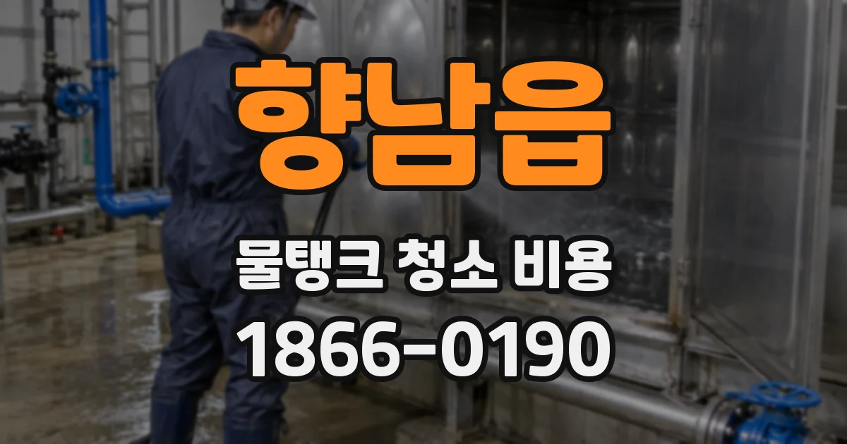 향남읍 물탱크 청소 비용