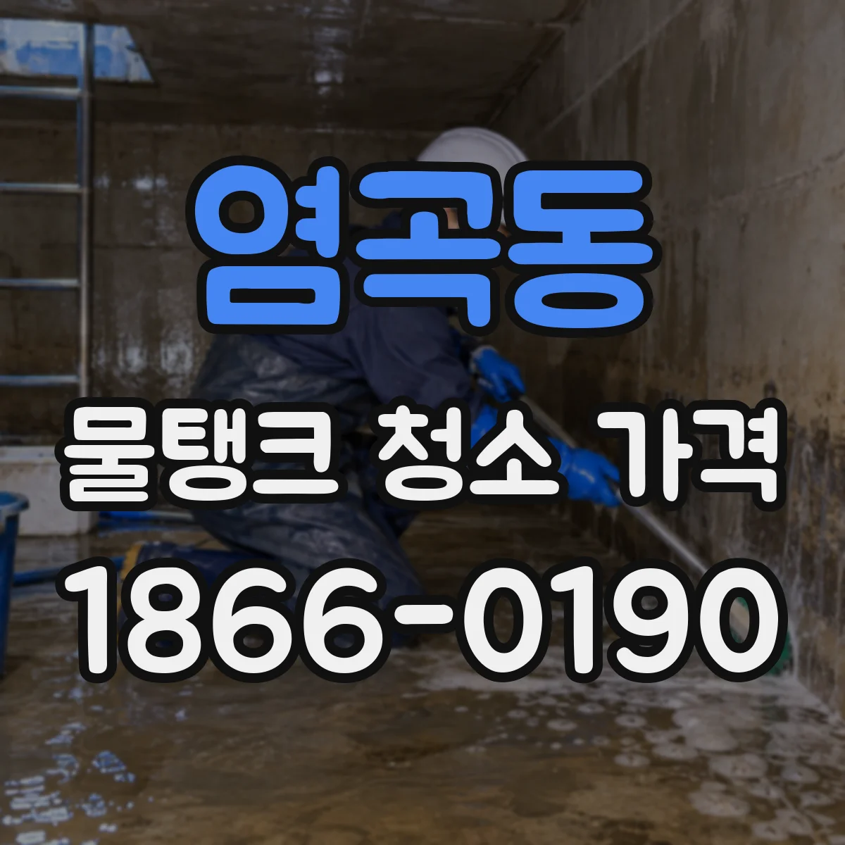염곡동 물탱크 청소 가격