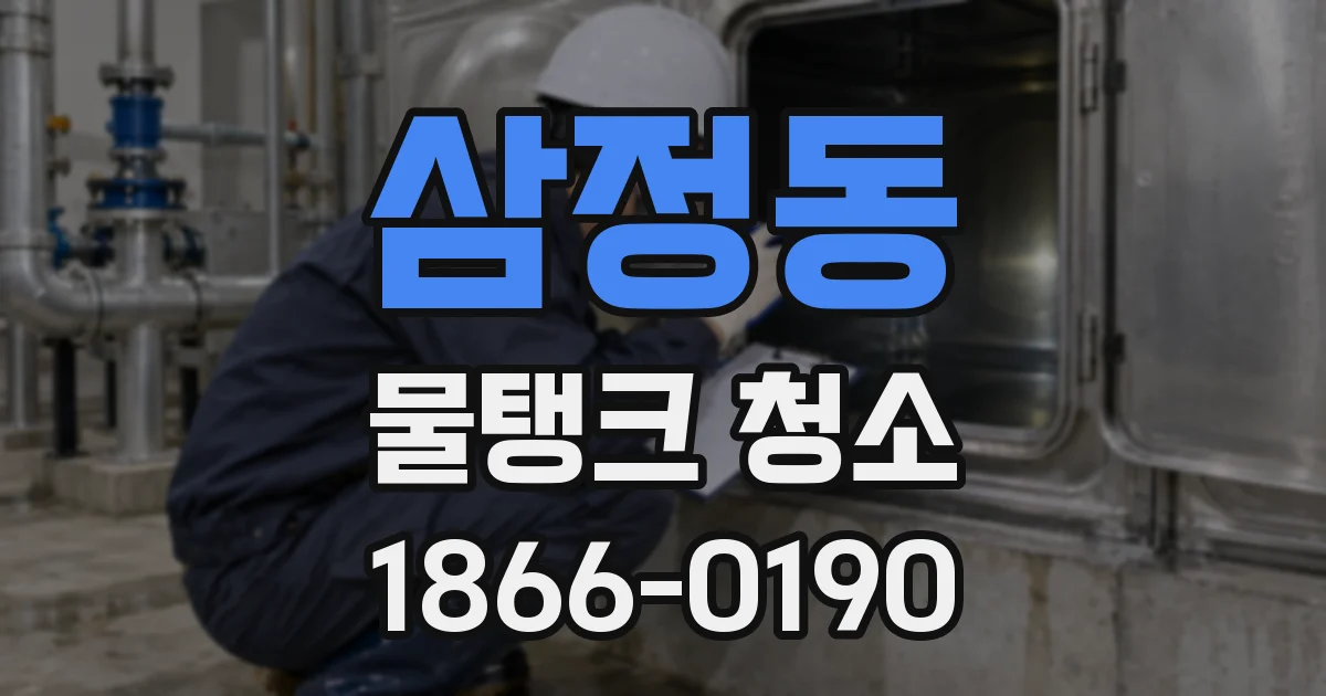 삼정동 물탱크 청소