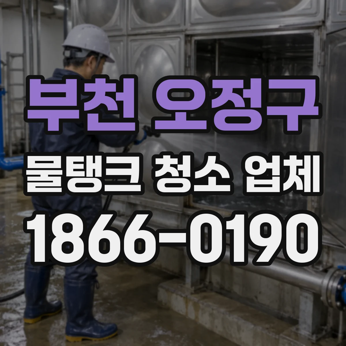 부천 오정구 물탱크 청소 업체