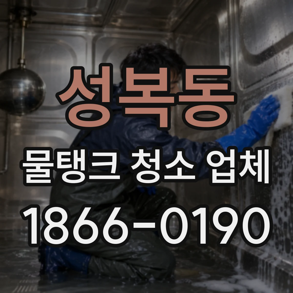 성복동 물탱크 청소 업체