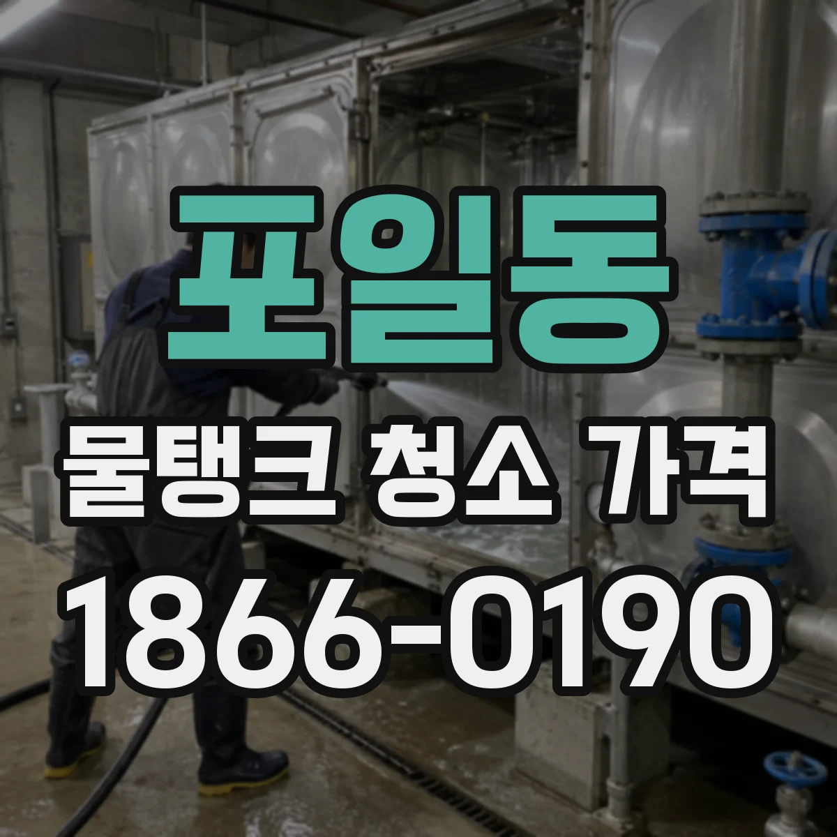 포일동 물탱크 청소 가격