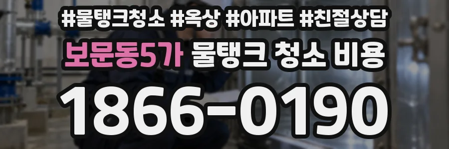 보문동5가 물탱크 청소 비용