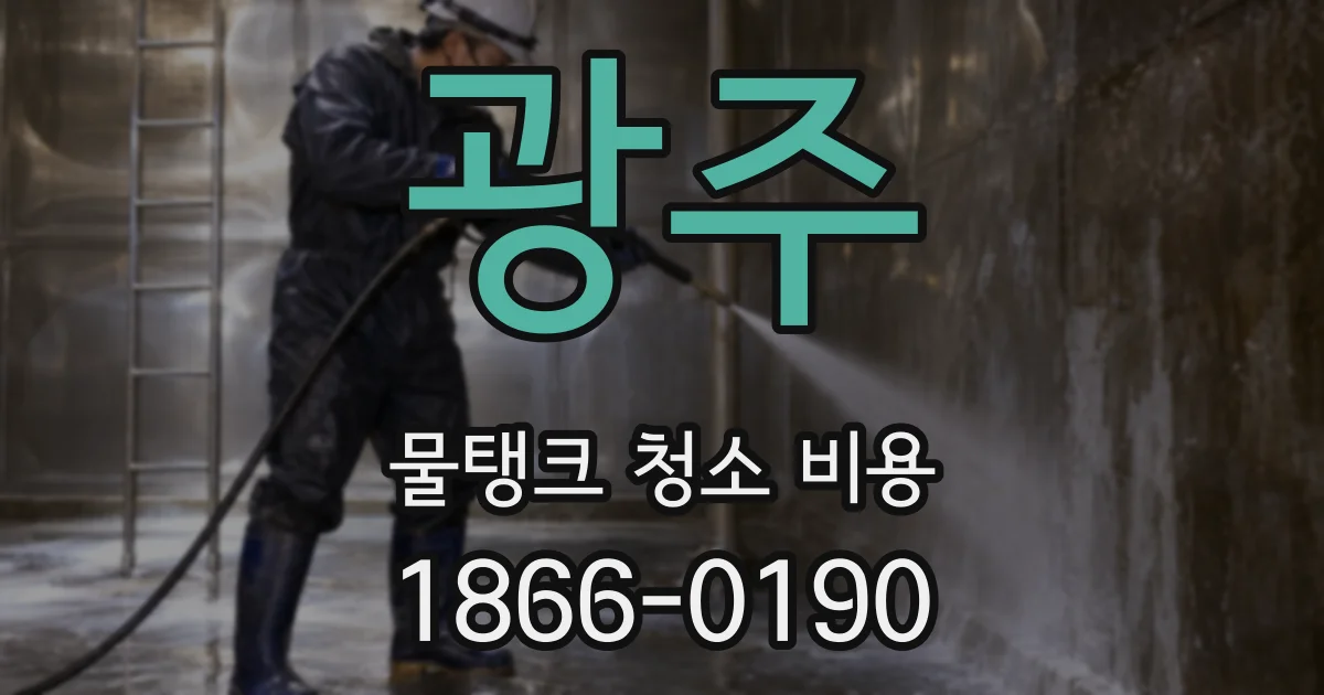 광주 물탱크 청소 비용