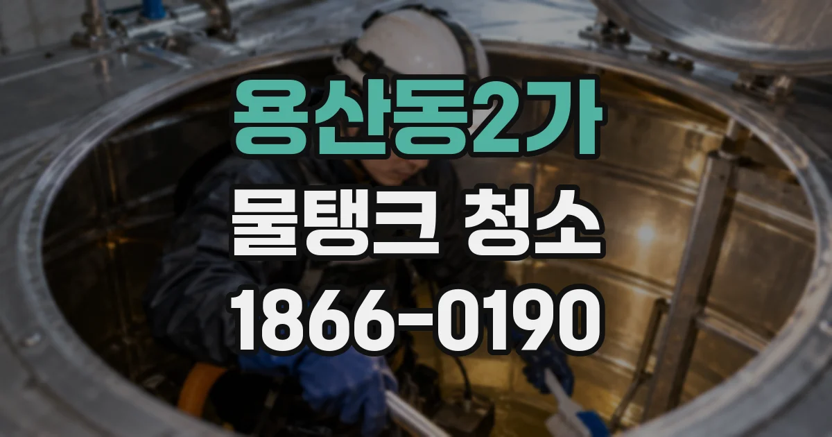 용산동2가 물탱크 청소