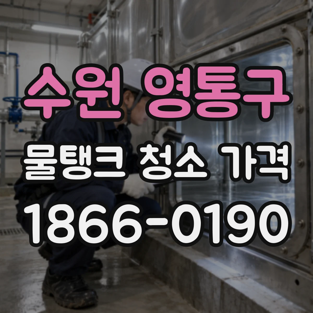 수원 영통구 물탱크 청소 가격