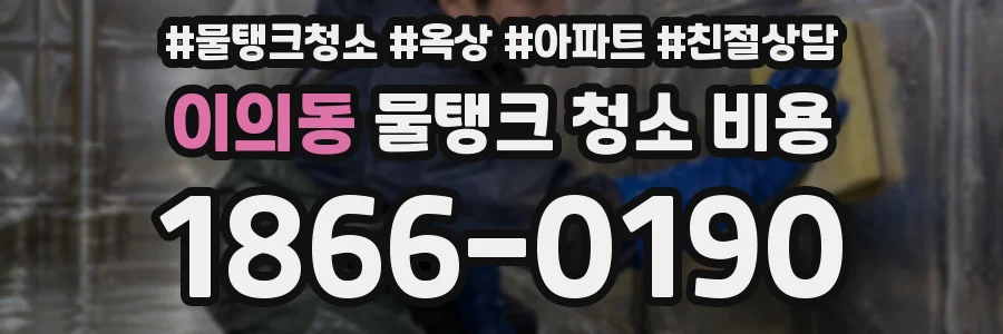 이의동 물탱크 청소 비용