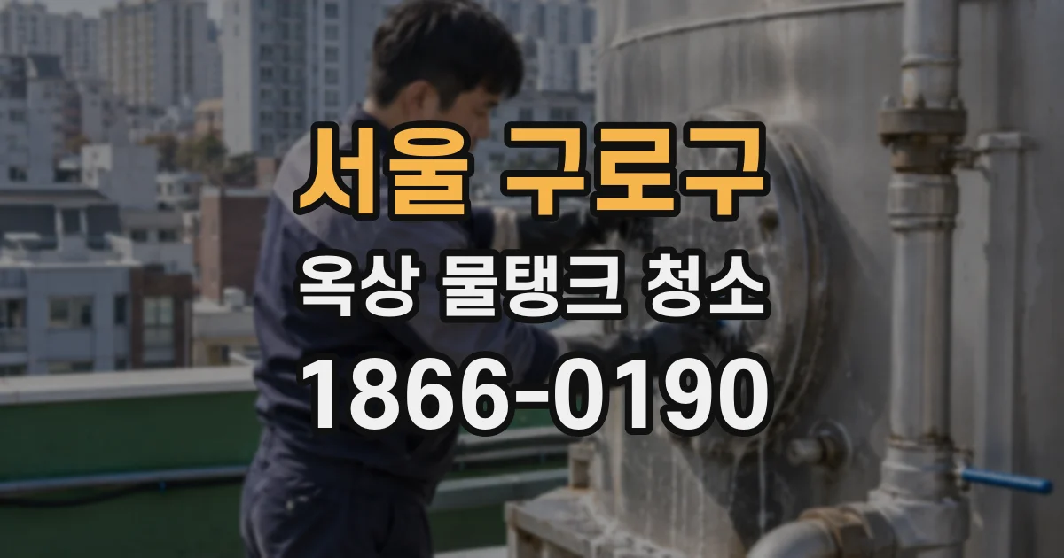 서울 구로구 옥상 물탱크 청소