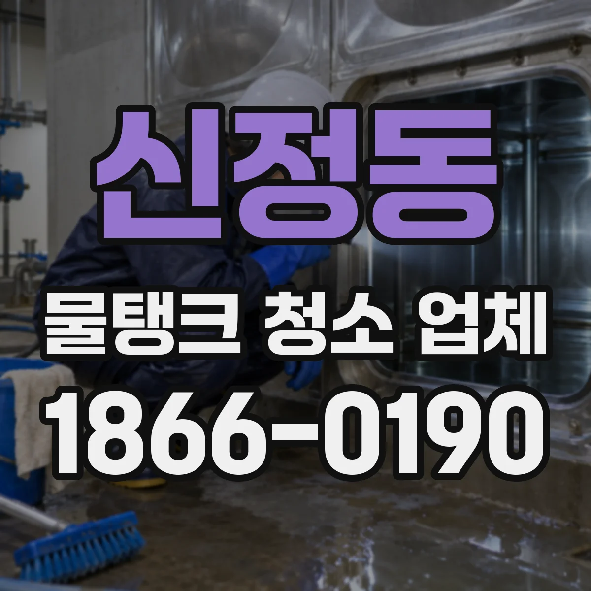 신정동 물탱크 청소 업체