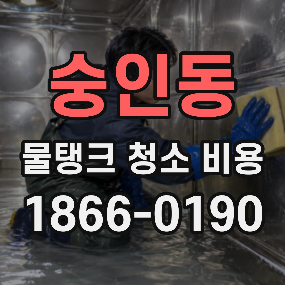 숭인동 물탱크 청소 비용
