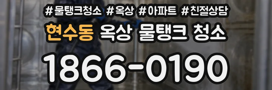 현수동 옥상 물탱크 청소