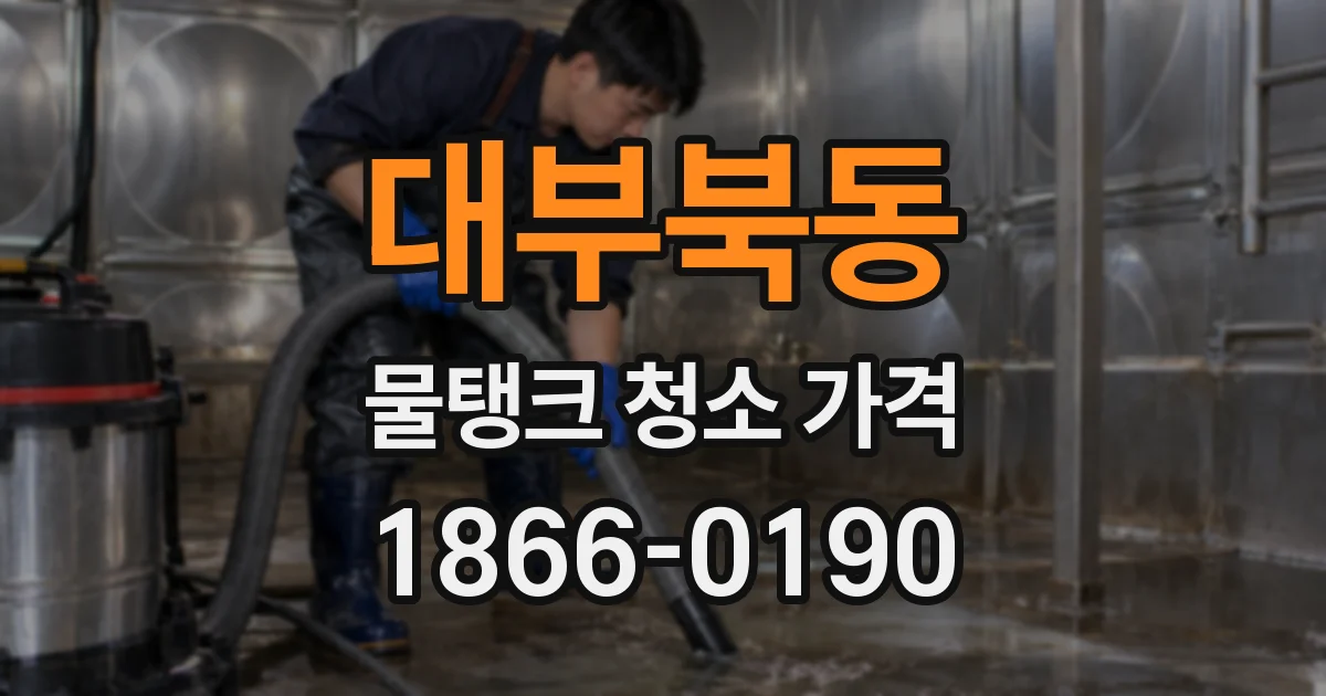 대부북동 물탱크 청소 가격