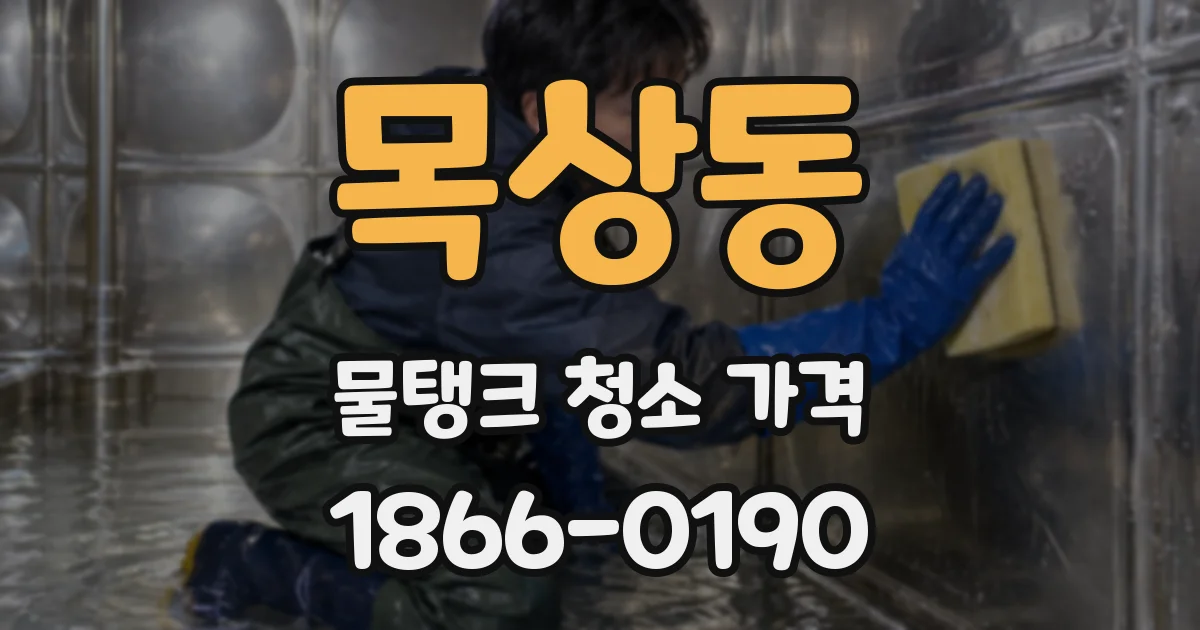 목상동 물탱크 청소 가격