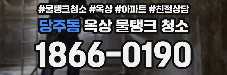 당주동 옥상 물탱크 청소