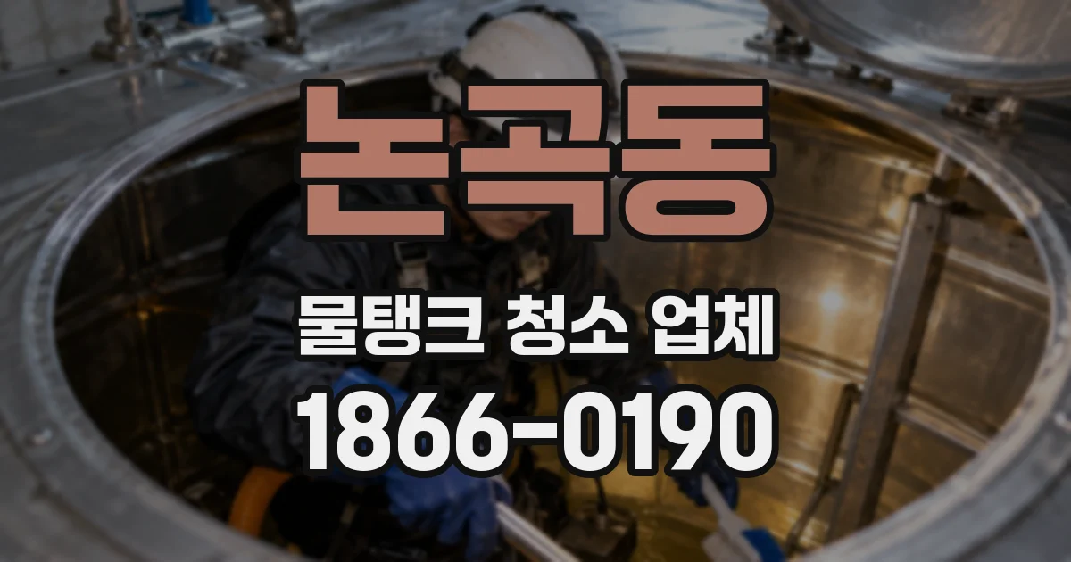 논곡동 물탱크 청소 업체