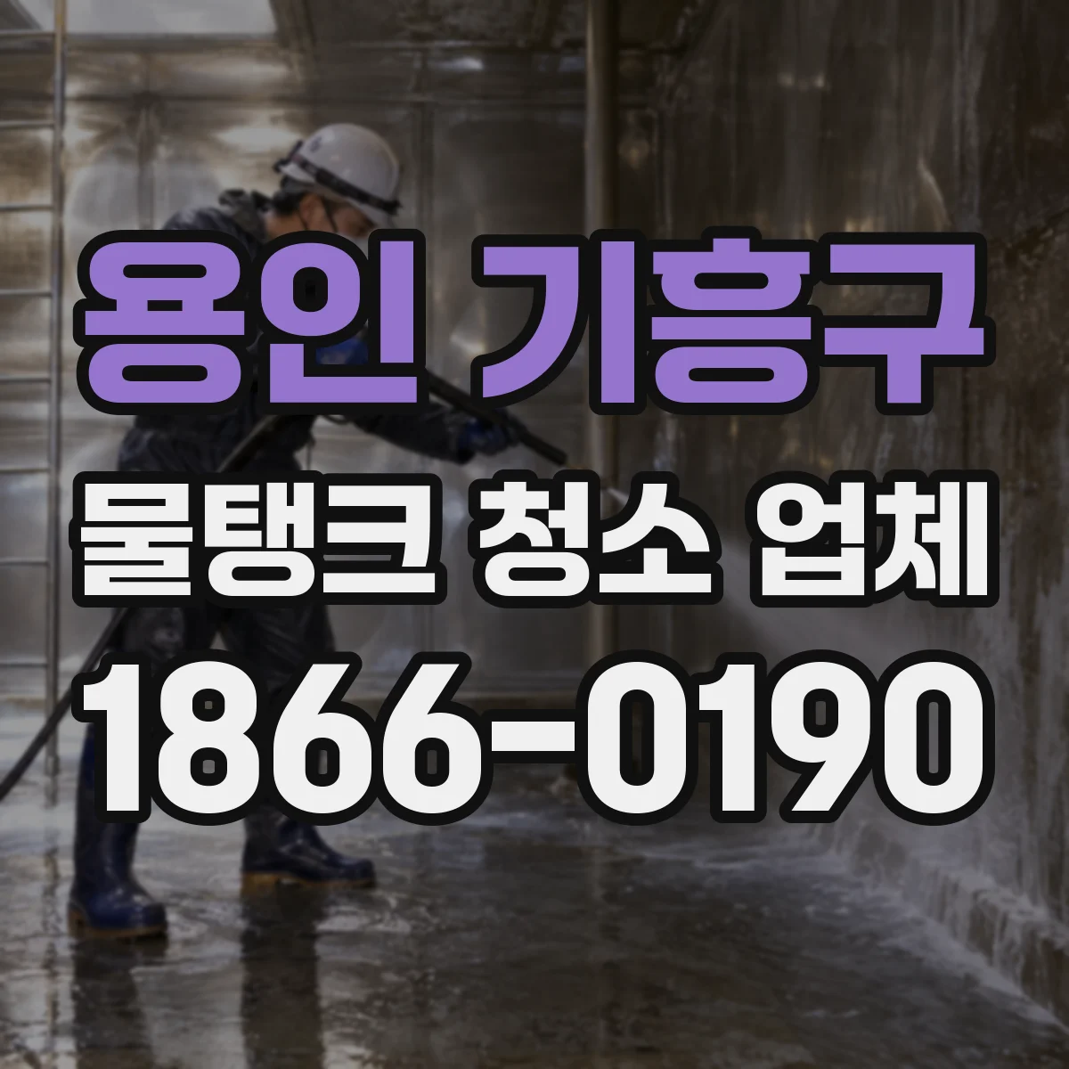 용인 기흥구 물탱크 청소 업체