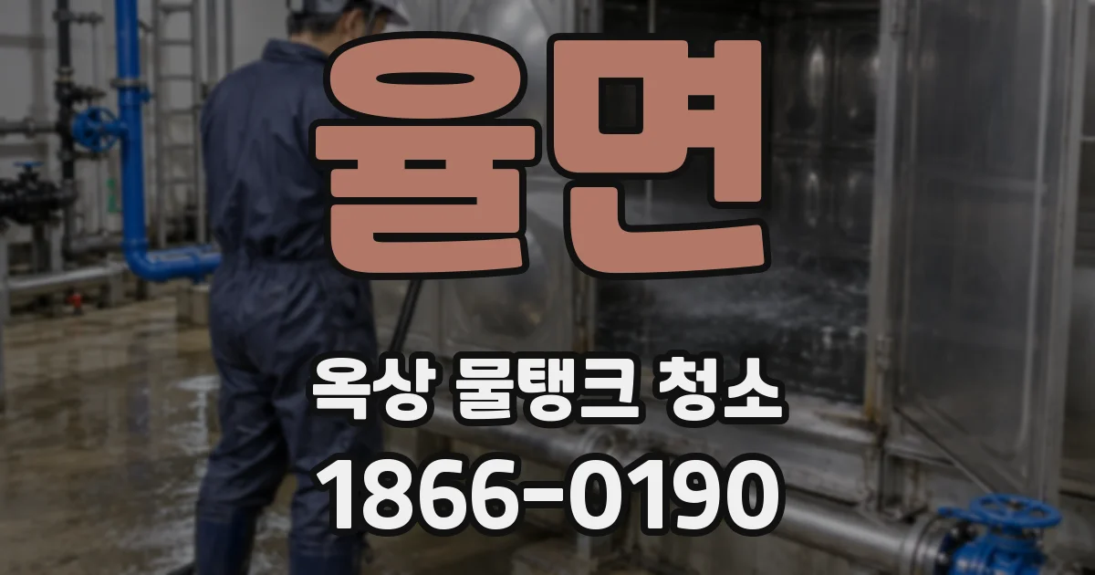 율면 옥상 물탱크 청소