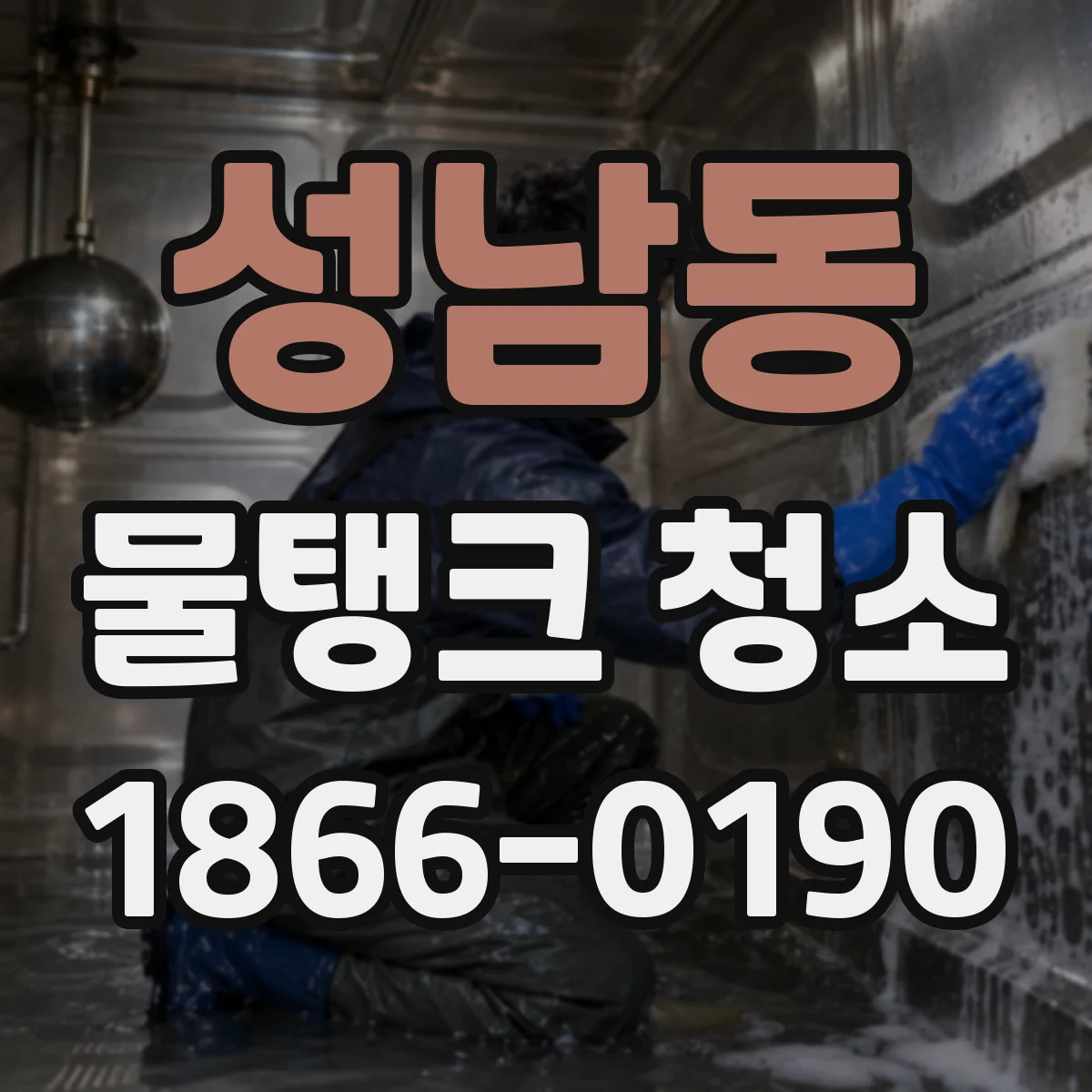 성남동 물탱크 청소