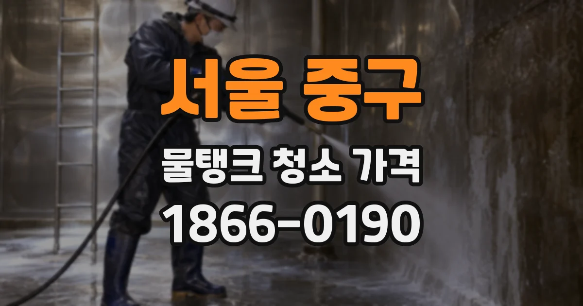 서울 중구 물탱크 청소 가격