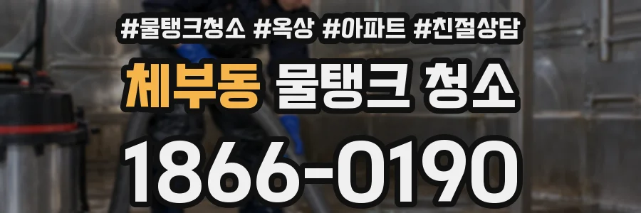 체부동 물탱크 청소