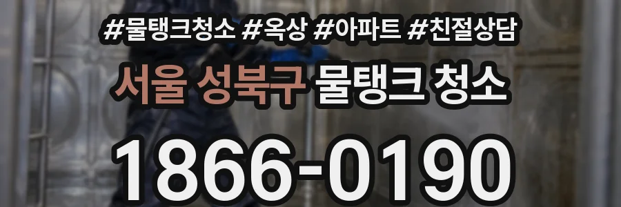 서울 성북구 물탱크 청소