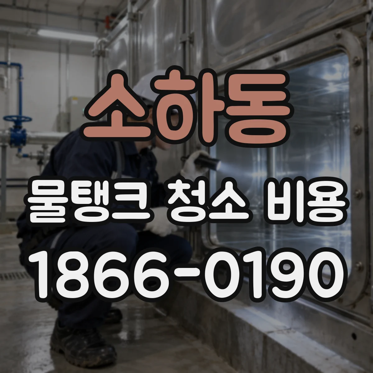 소하동 물탱크 청소 비용