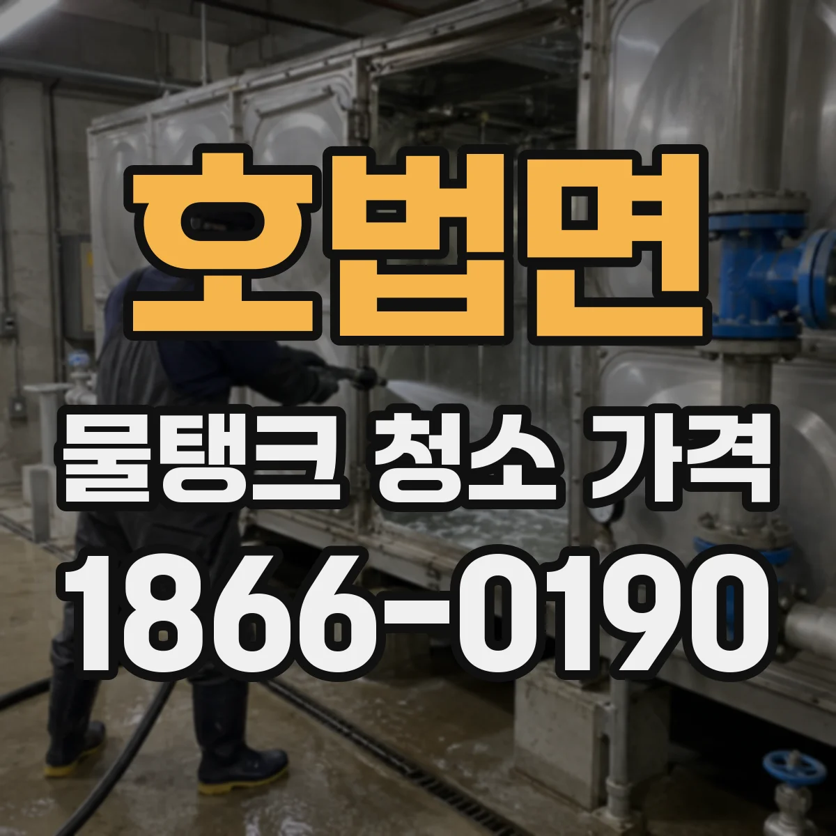 호법면 물탱크 청소 가격
