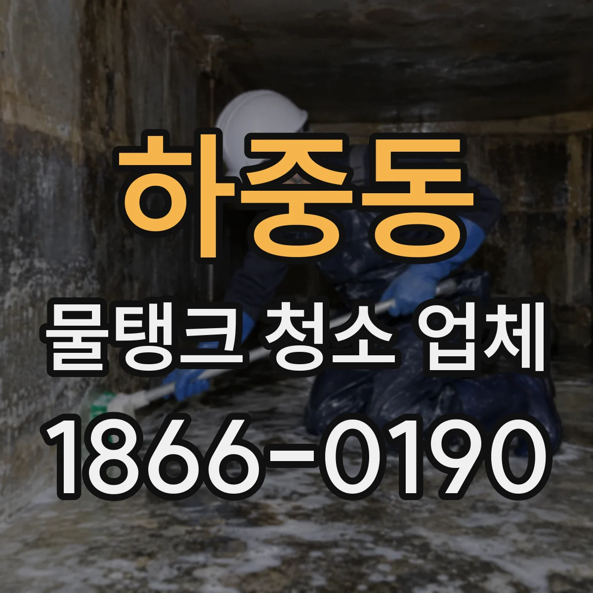 하중동 물탱크 청소 업체
