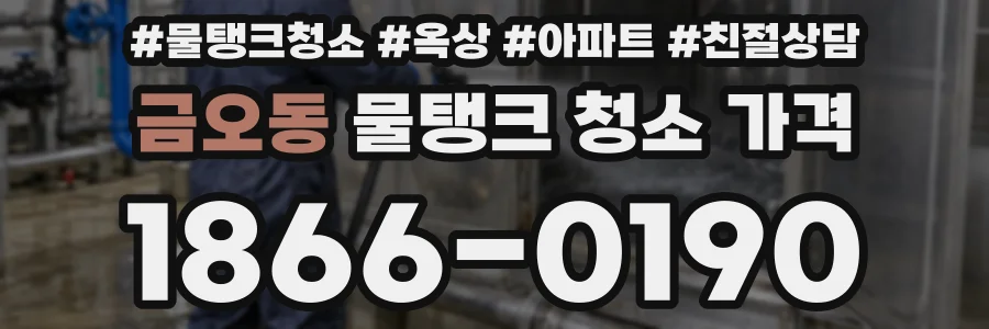 금오동 물탱크 청소 가격
