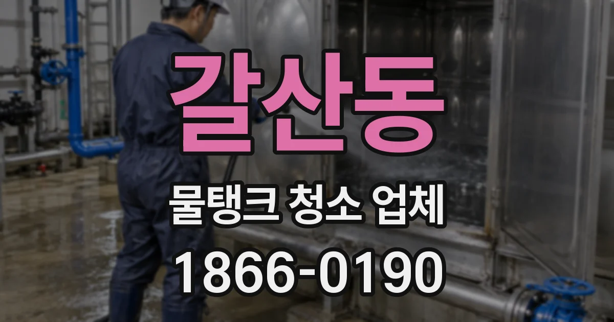 갈산동 물탱크 청소 업체