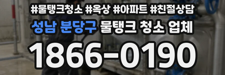 성남 분당구 물탱크 청소 업체
