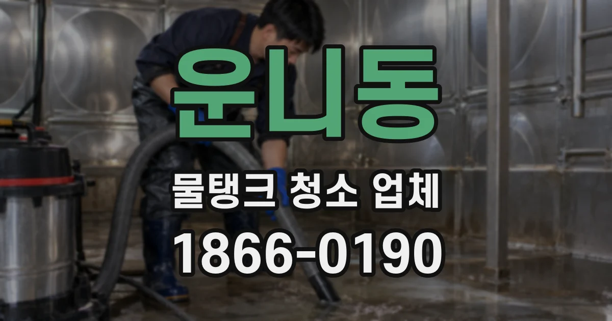운니동 물탱크 청소 업체