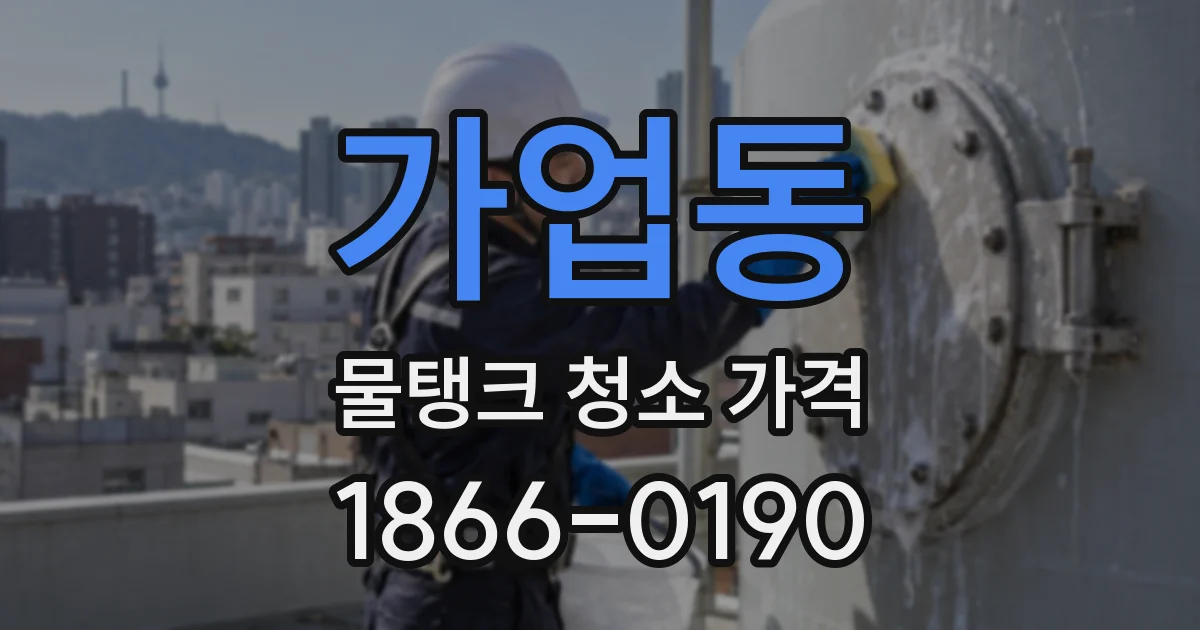 가업동 물탱크 청소 가격