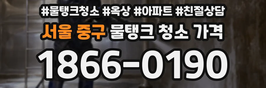 서울 중구 물탱크 청소 가격