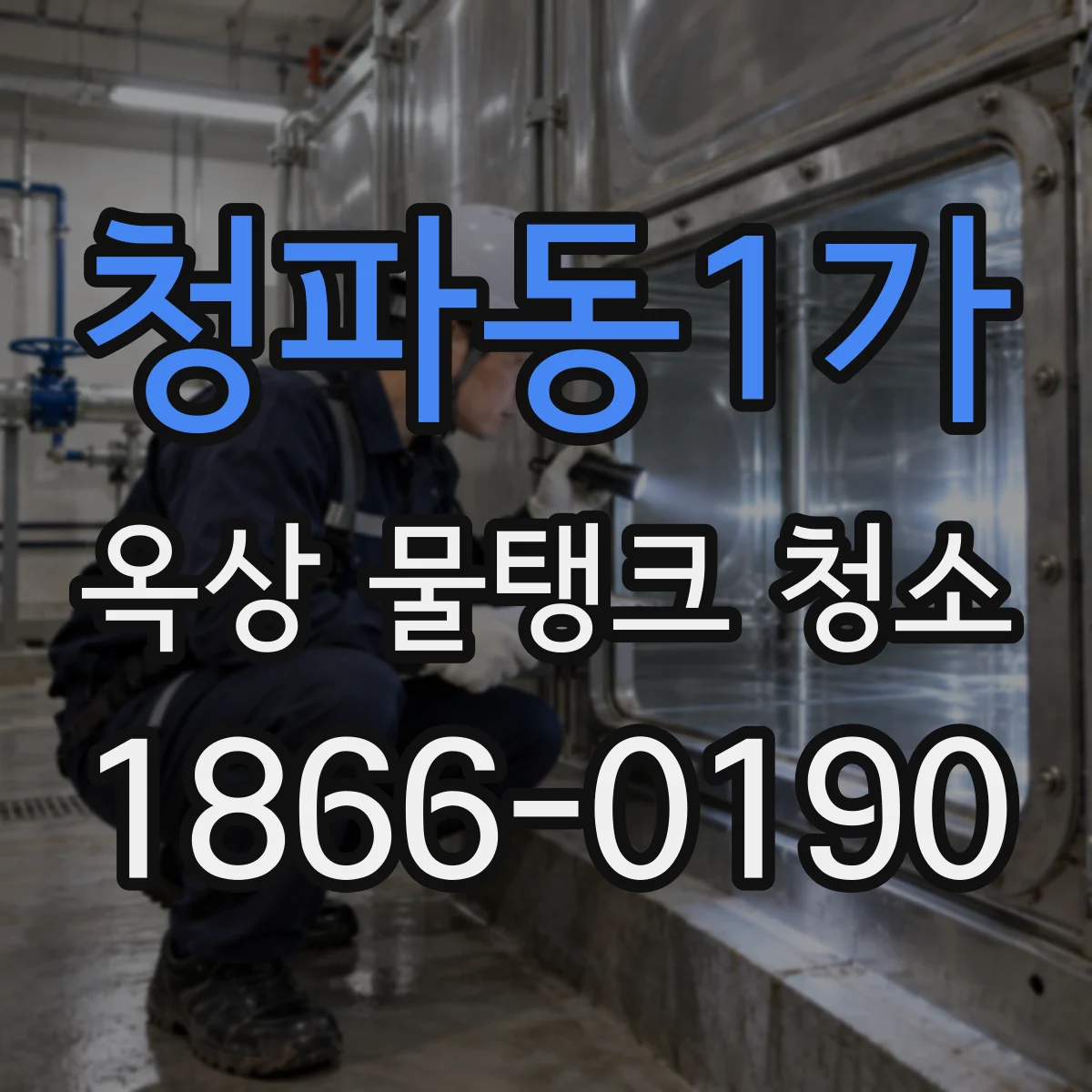 청파동1가 옥상 물탱크 청소