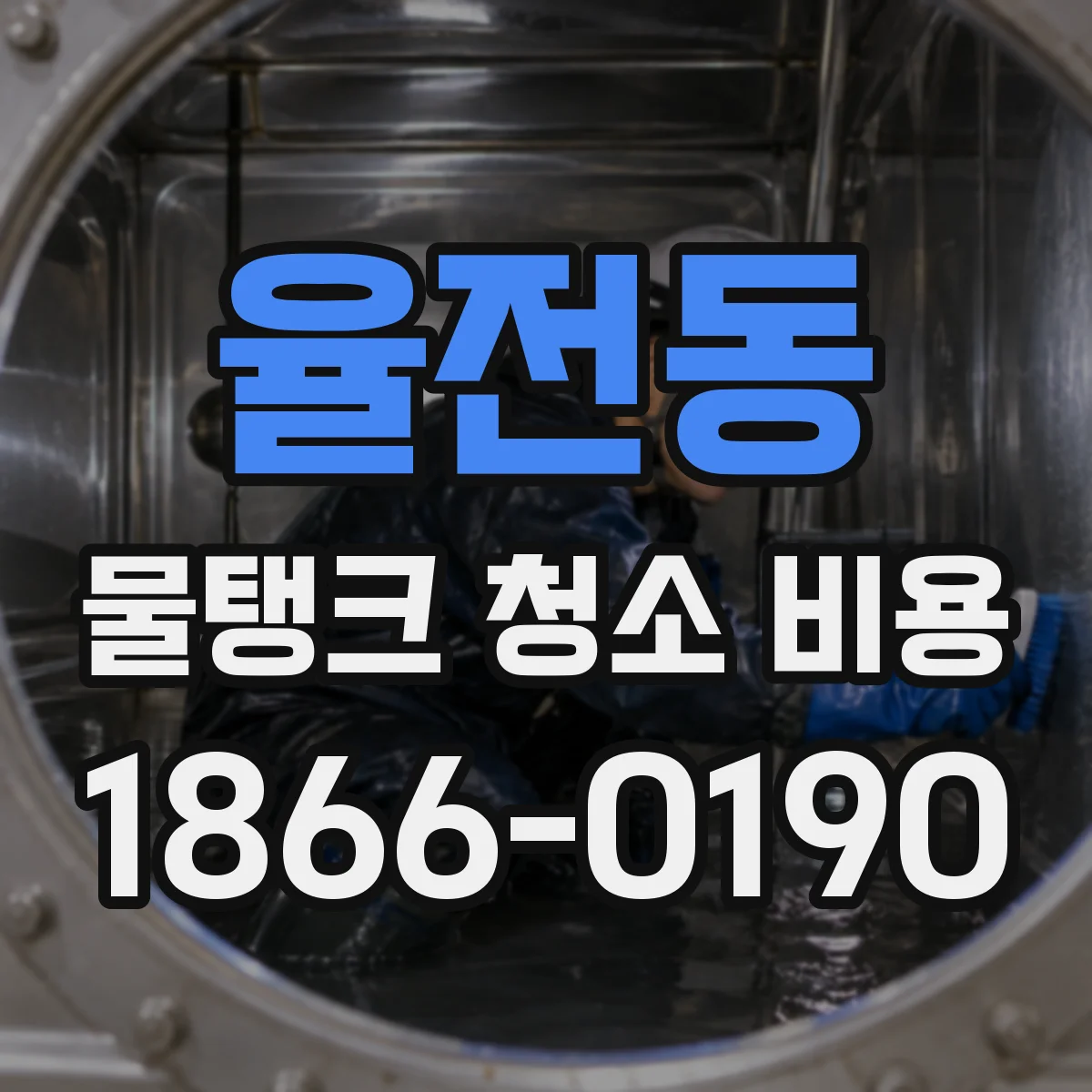 율전동 물탱크 청소 비용