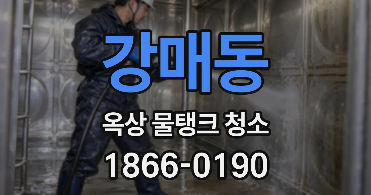 강매동 옥상 물탱크 청소