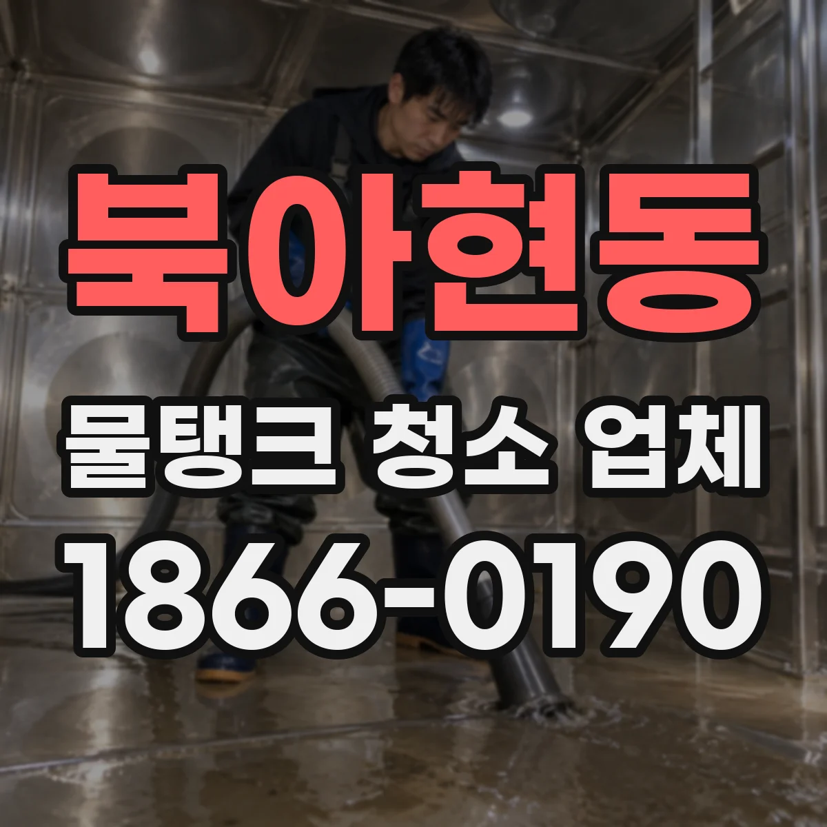 북아현동 물탱크 청소 업체